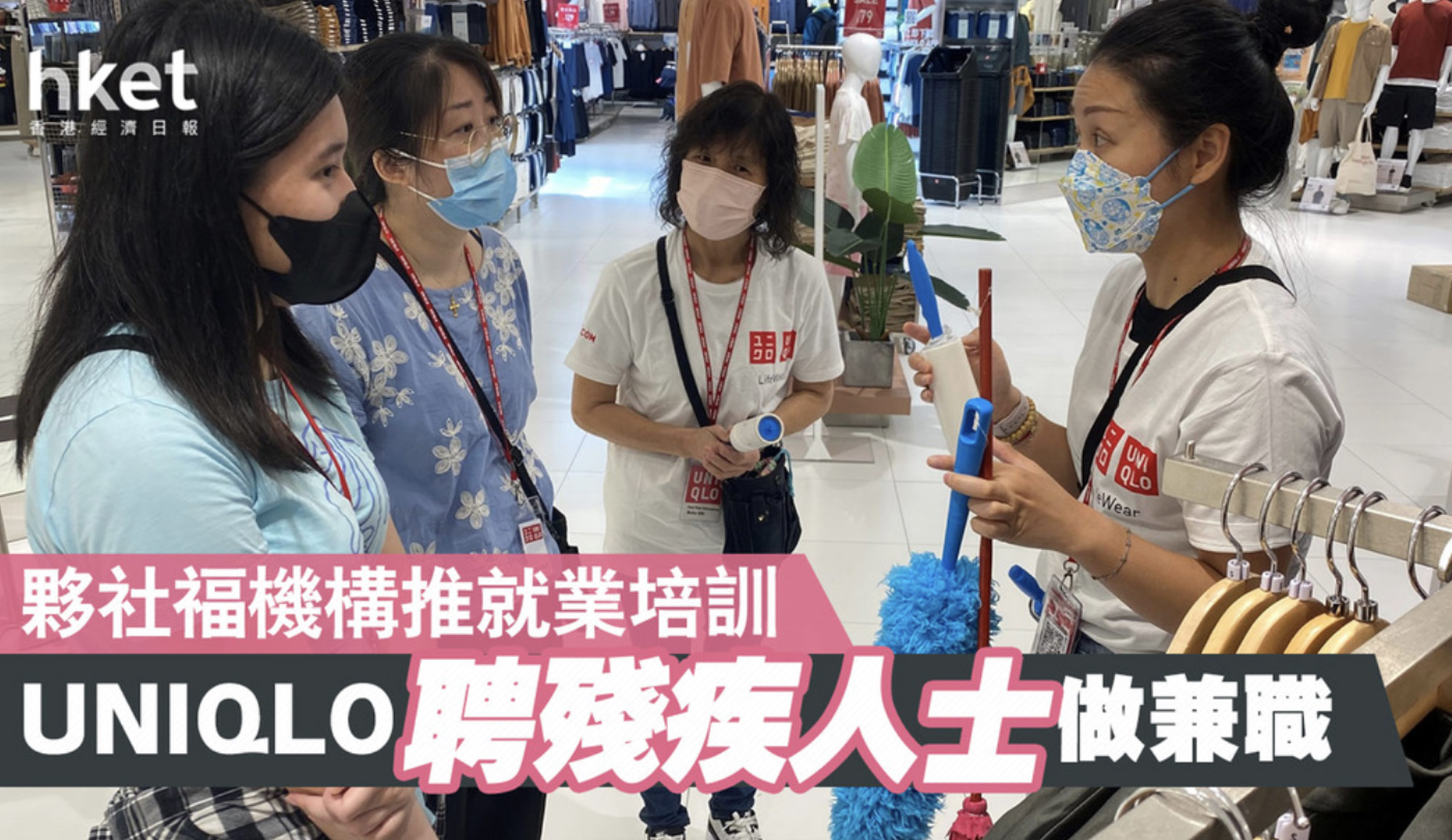 封面圖片 - 經濟日報  — 【支援就業】UNIQLO推殘疾人士招聘計劃　擬年內推展至全港分店招聘