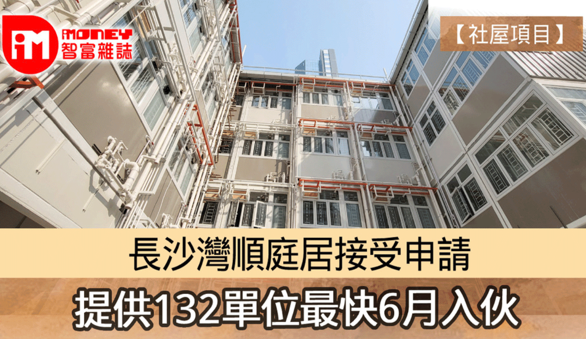 Cover Image - HKET - Social Housing Project - Cheung Sha Wan “Shun Ting Terraced Home”