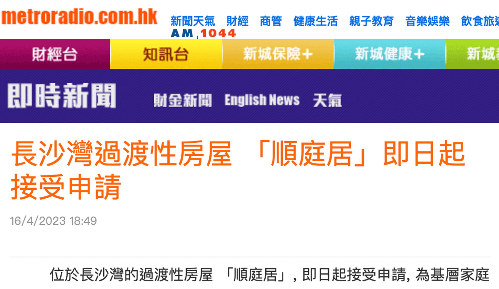 封面圖片 - 新城財經台 — 長沙灣過渡性房屋 「順庭居」即日起接受申請