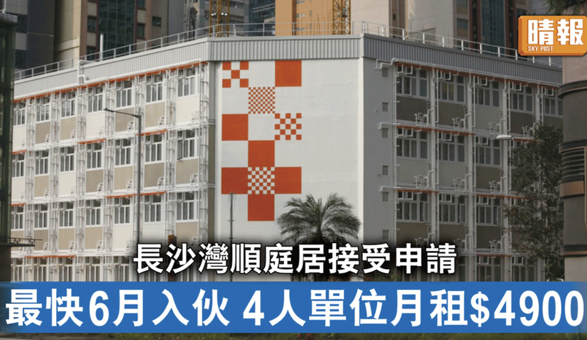 Cover Image - Skypost - Social Housing Project - Cheung Sha Wan “Shun Ting Terraced Home”