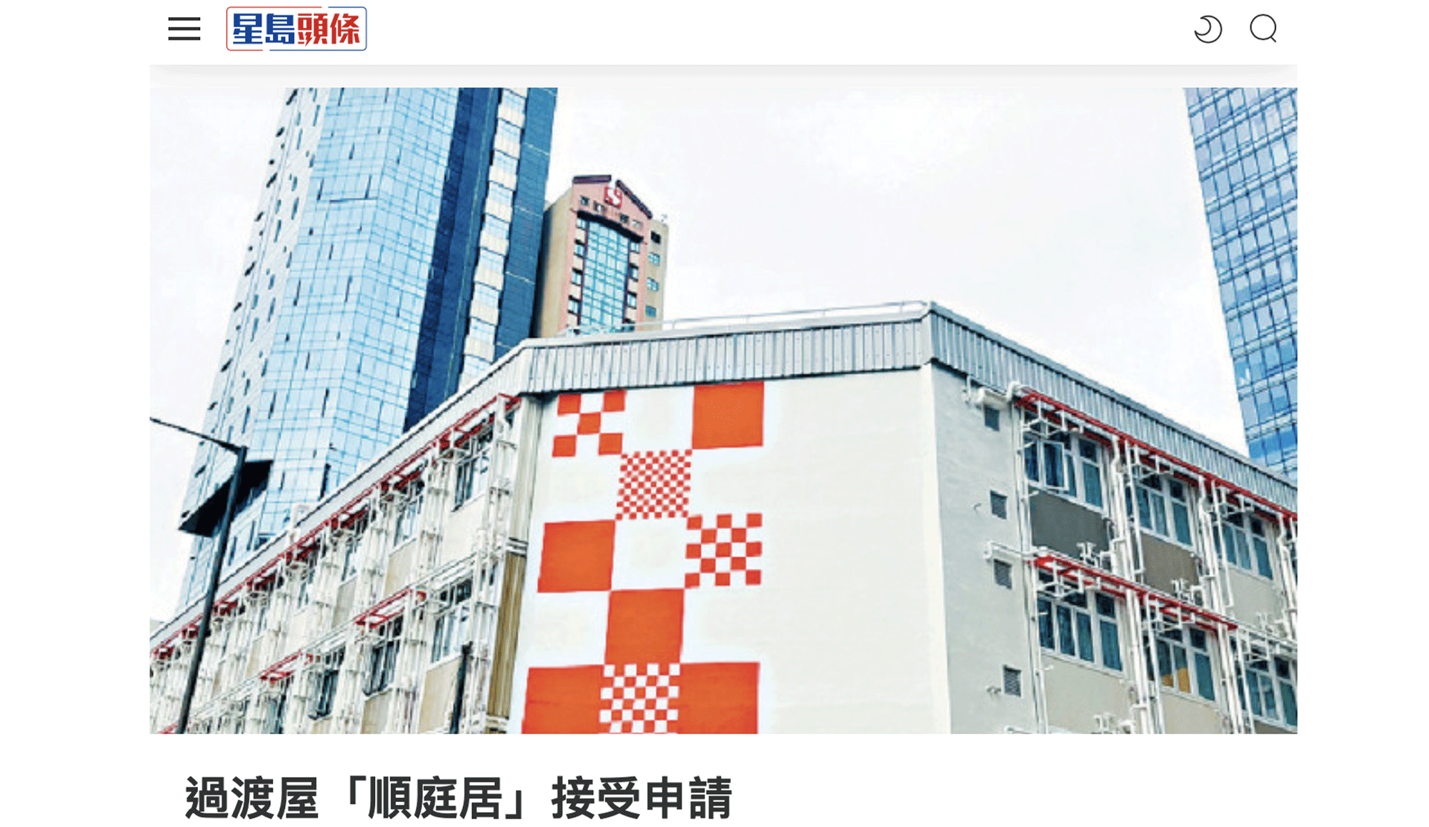 Cover Image - Singtao Headline - Social Housing Project - Cheung Sha Wan “Shun Ting Terraced Home” 2023/04/17