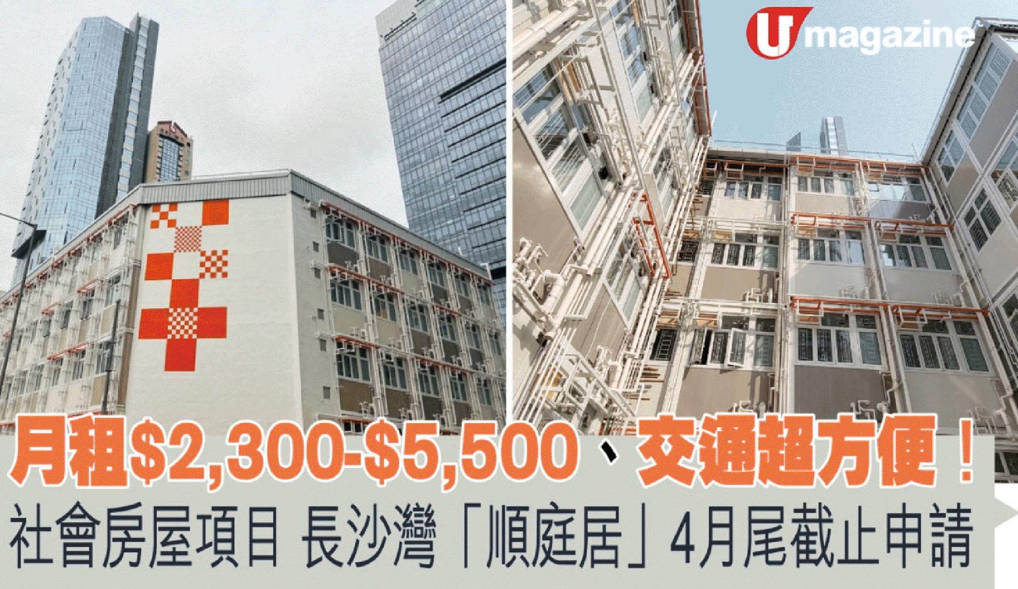 封面图片 - UMagazine — 社会房屋项目长沙湾「顺庭居」4月尾截止申请 月租$2,300-$5,500、交通超方便！