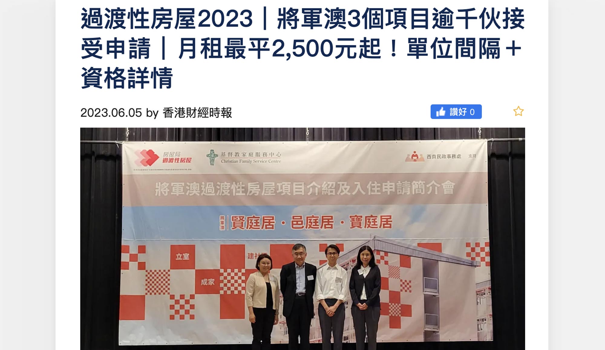 封面图片 - 香港财经时报 — 过渡性房屋2023｜将军澳3个项目逾千伙接受申请｜月租最平2,500元起！单位间隔＋资格详情   申请｜单位间隔＋资格详情 |  