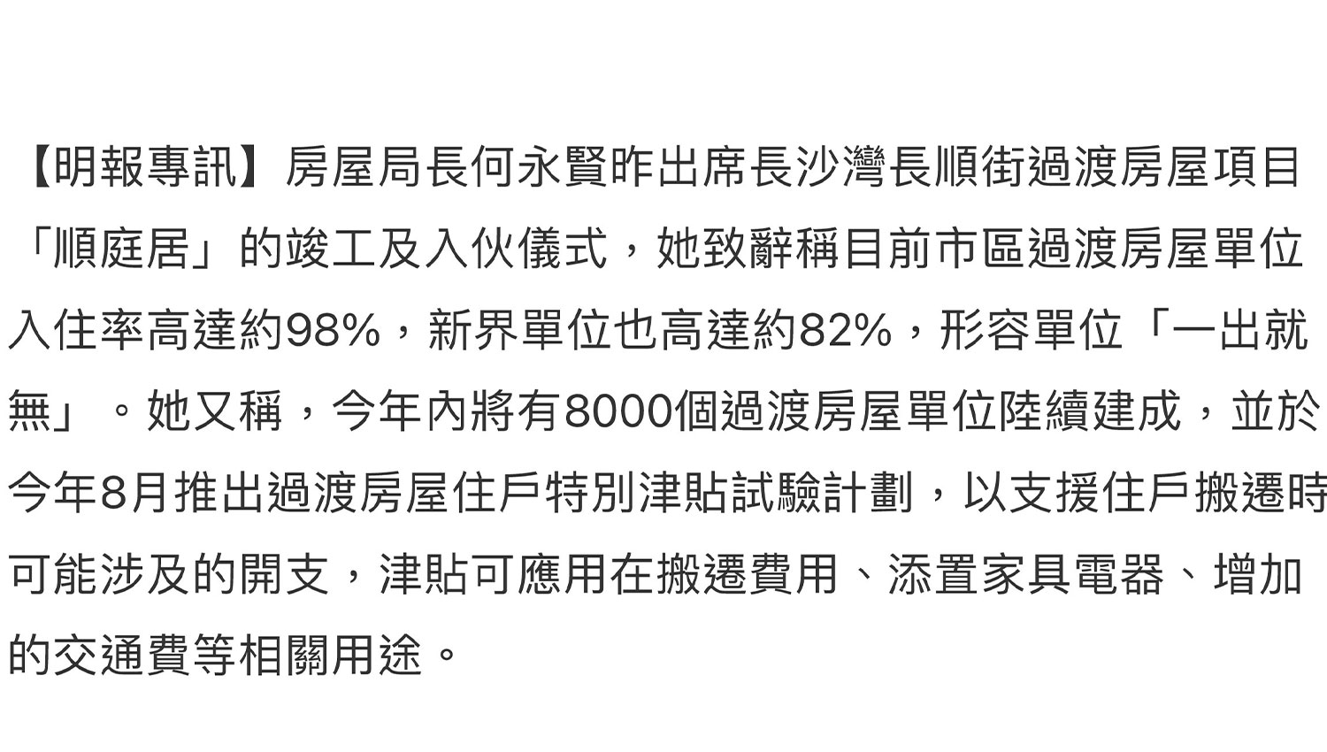 封面圖片 - 明報 — 何永賢：過渡屋入住率市區98%新界82% 「一出就無」