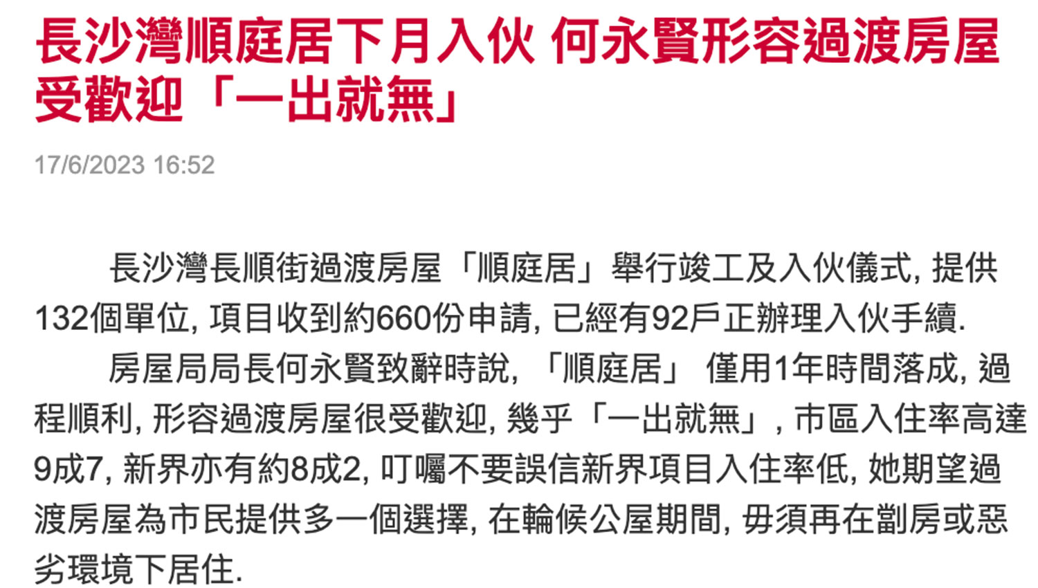 封面图片 - 新城财经台 — 长沙湾顺庭居下月入伙 何永贤形容过渡房屋受欢迎「一出就无」