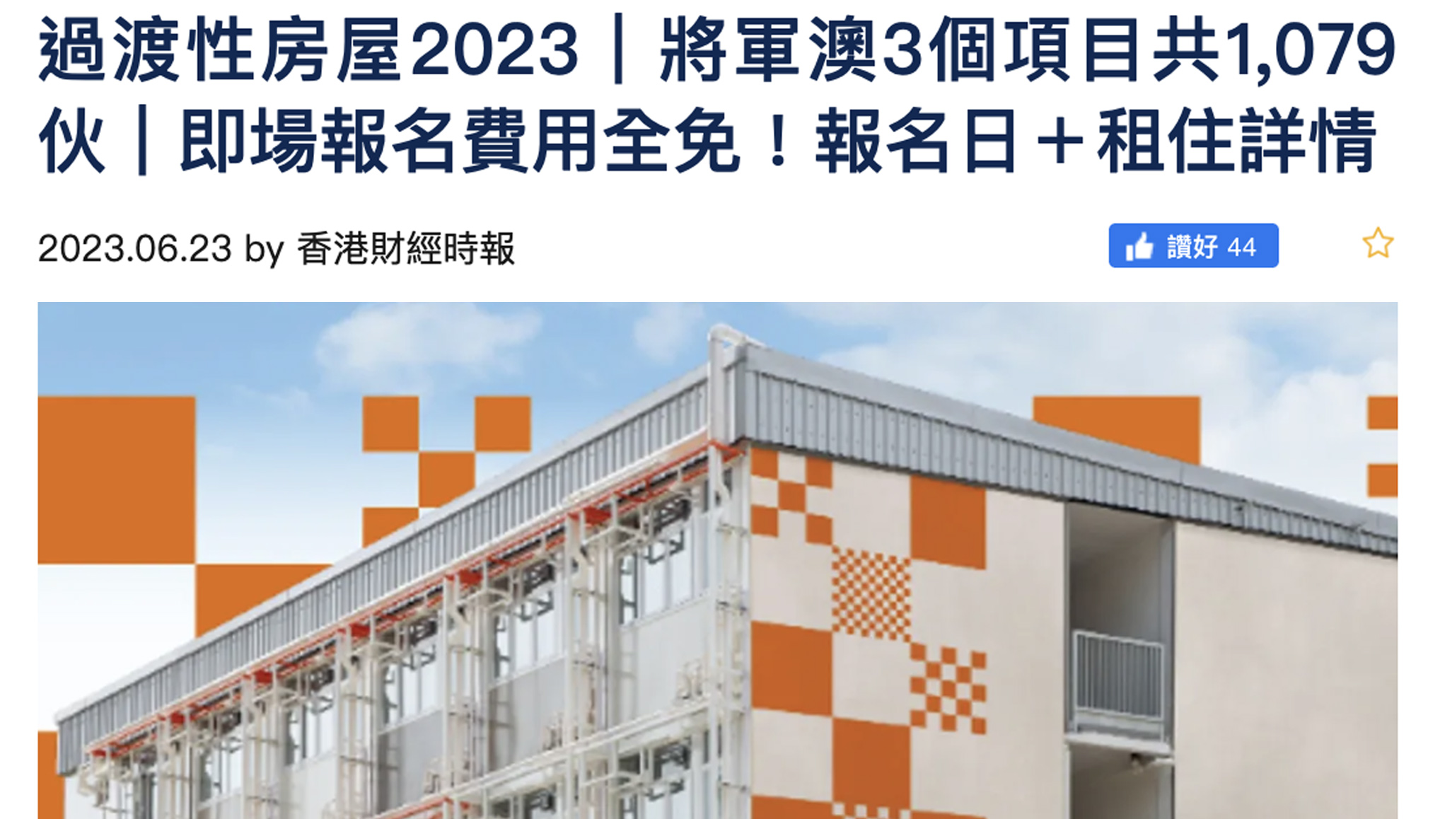 封面圖片 - 香港財經時報 — 過渡性房屋2023 將軍澳1079伙免費即場報名！報名日+租住詳情   