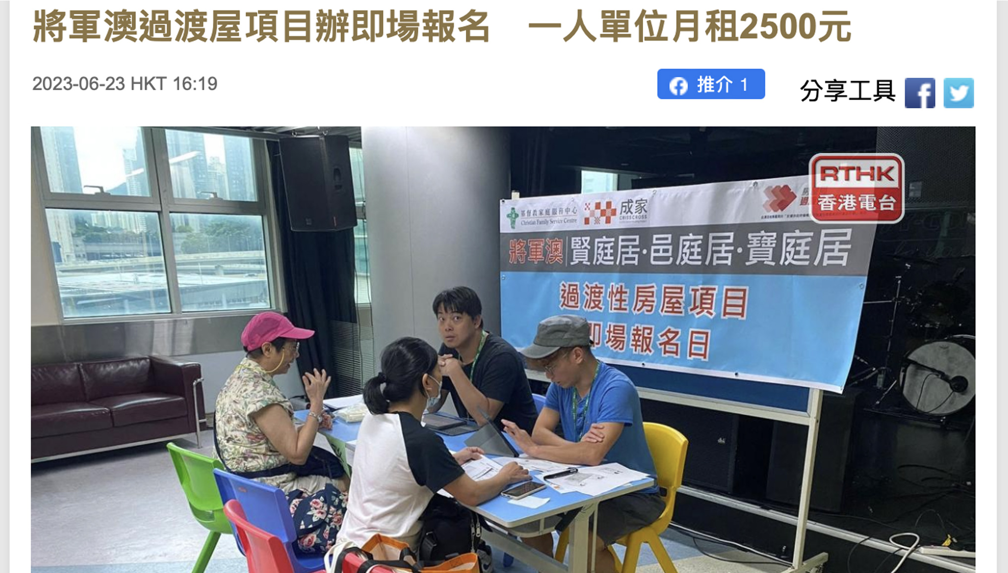 封面图片 - 香港电台 — 将军澳过渡屋项目办即场报名　一人单位月租2500元