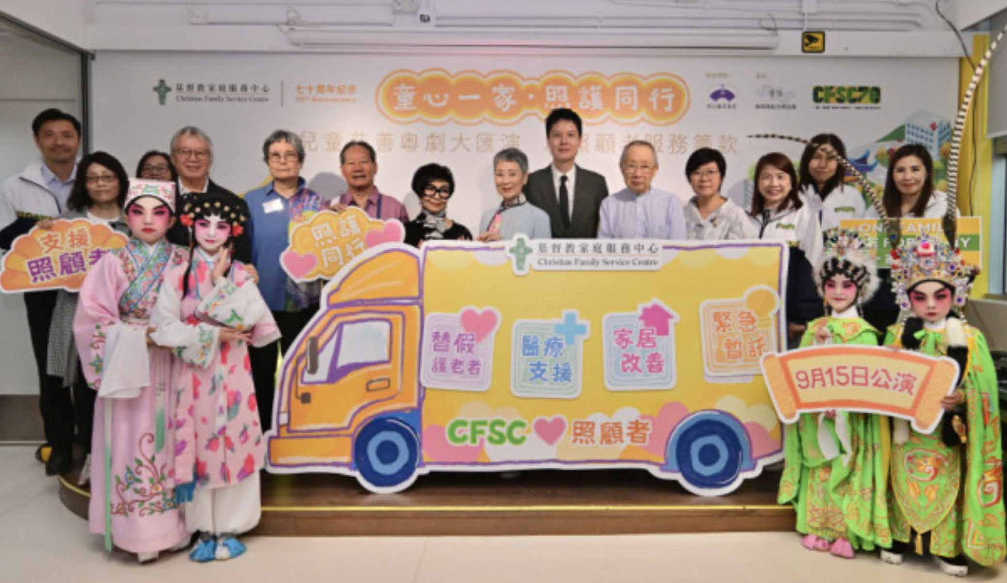 封面图片 - 星岛网 — 基督教家庭服务中心9.15办儿童慈善粤剧汇演 善款用以开展照顾者流动车服务