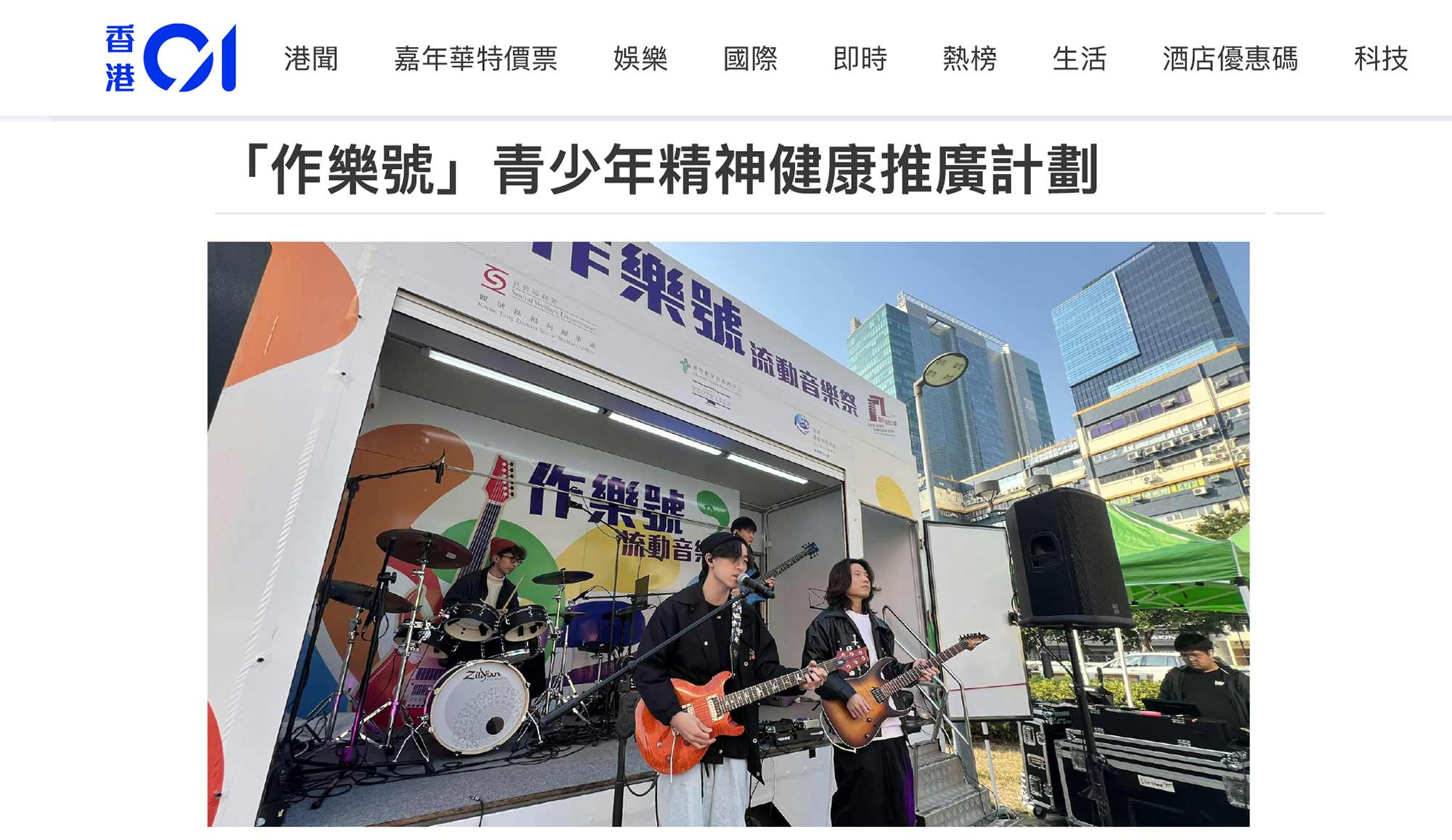 封面圖片 - 香港01 —「作樂號」青少年精神健康推廣計劃  