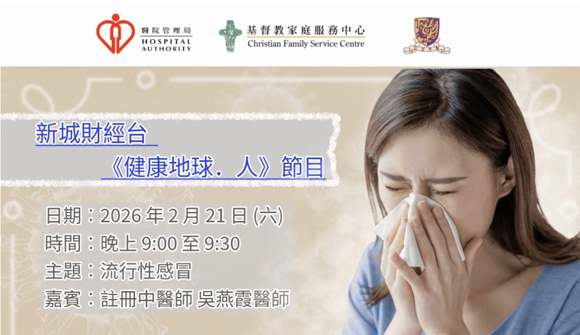 封面图片 - 新城财经台 — 流行性感冒的中医调理与防治