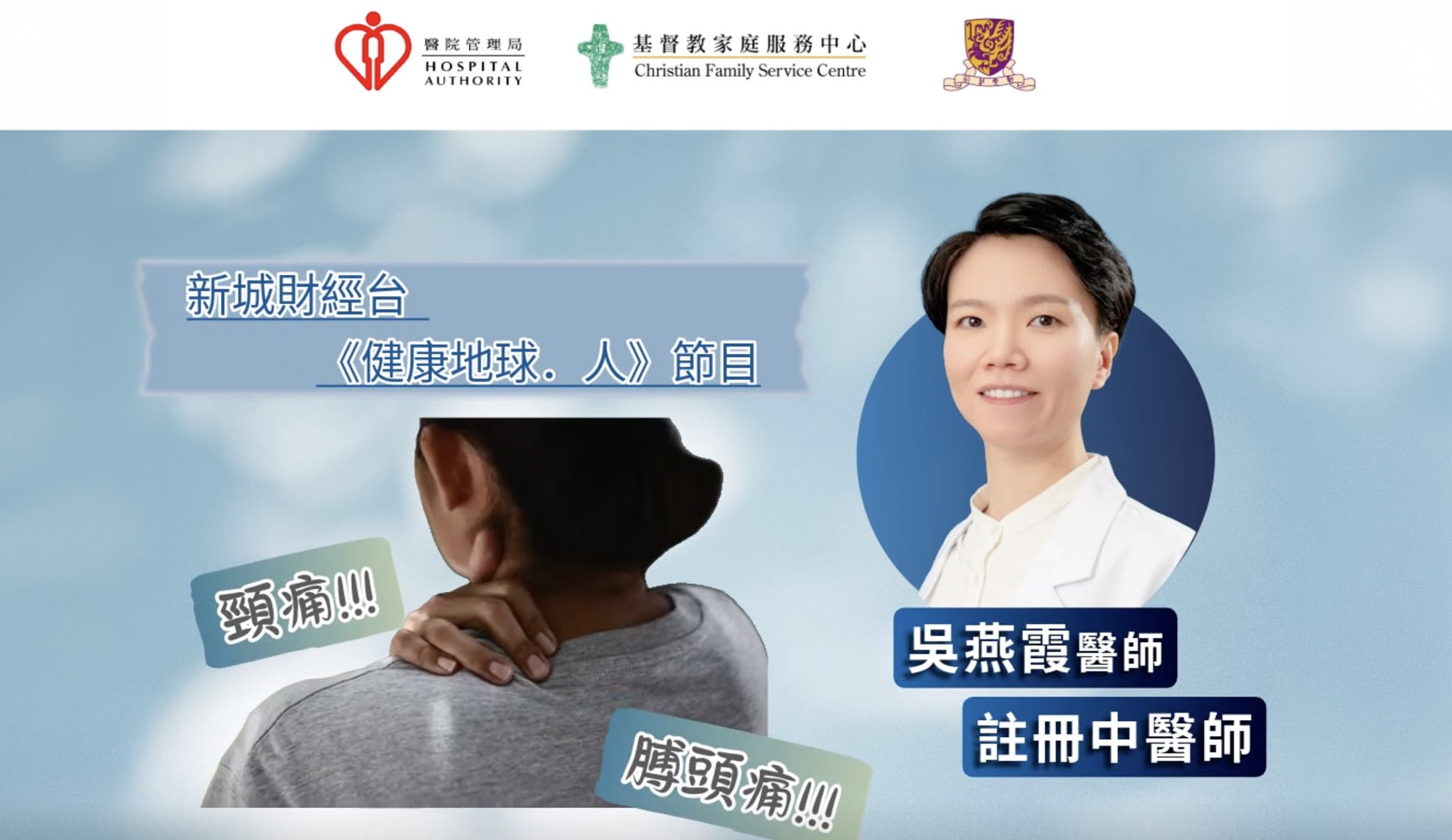 封面图片 - 新城财经台 — 颈肩痛症的中医治疗与保健