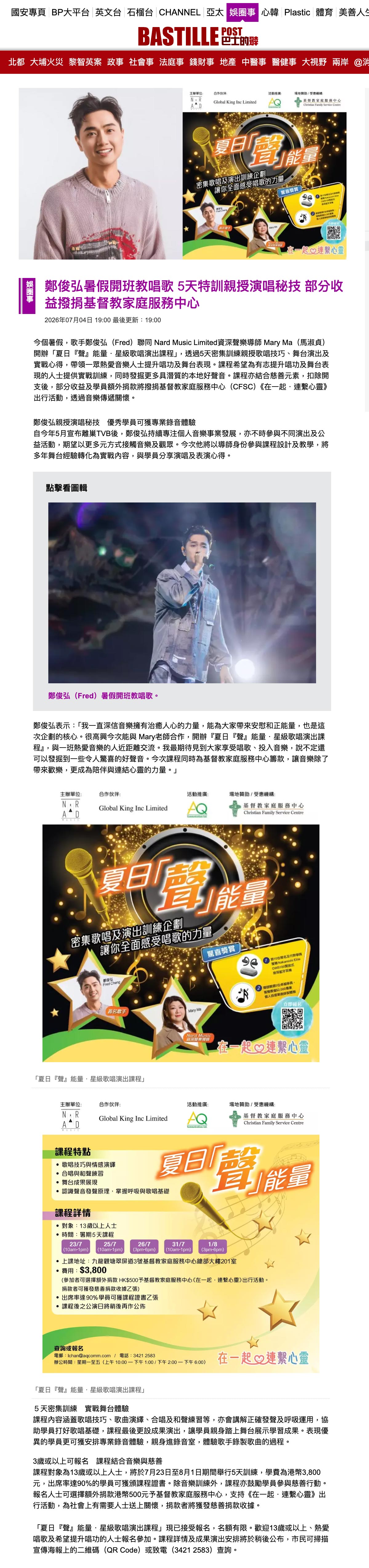 鄭俊弘暑假開班教唱歌 5天特訓親授演唱秘技 部分收益撥捐基督教家庭服務中心
