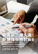 Review Report on Remuneration Packages for Staff in the Top Three Tiers (2016-2017) Review Report on Remuneration Packages for Staff in the Top Three Tiers (2016-2017)