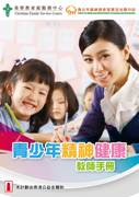 圖片：青少年精神健康教師手冊