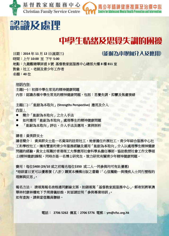 專業培訓-認識及處理中學生情緒及思覺失調的困擾單張