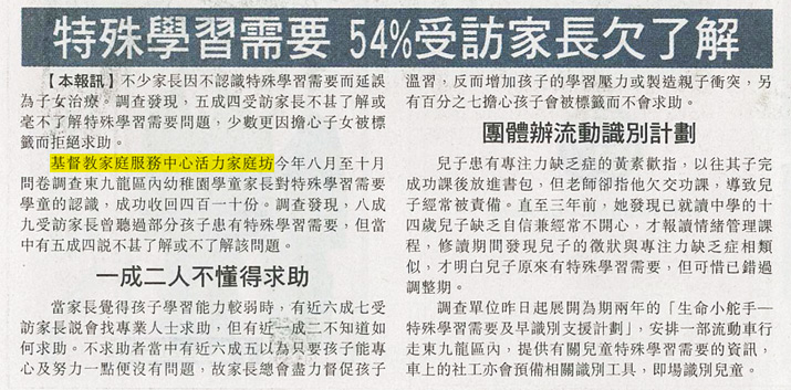 剪報圖片:特殊學習需要  54%受訪家長欠了解