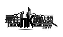 2014最佳 .hk 網站獎