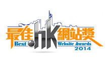 2014最佳 .hk 網站獎