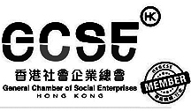 Member of General Chamber of Social Enterprise Hong Kong 