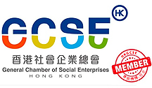 香港社会企业总会会员机构 