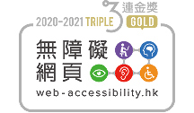 2020至2021年度無障礙網頁嘉許計劃三連金獎