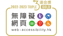 2022至2023年度無障礙網頁嘉許計劃三連金獎