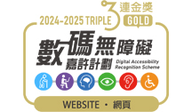 2024至2025年度無障礙網頁嘉許計劃三連金獎