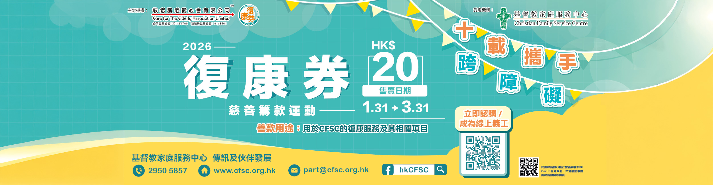 請支持「復康券慈善籌款活動2026」與CFSC攜手讓殘疾人士綻放光彩