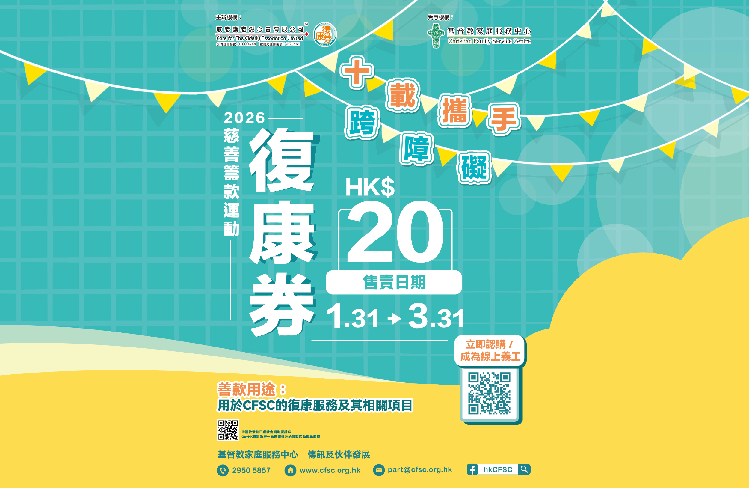 請支持「復康券慈善籌款活動2026」與CFSC攜手讓殘疾人士綻放光彩