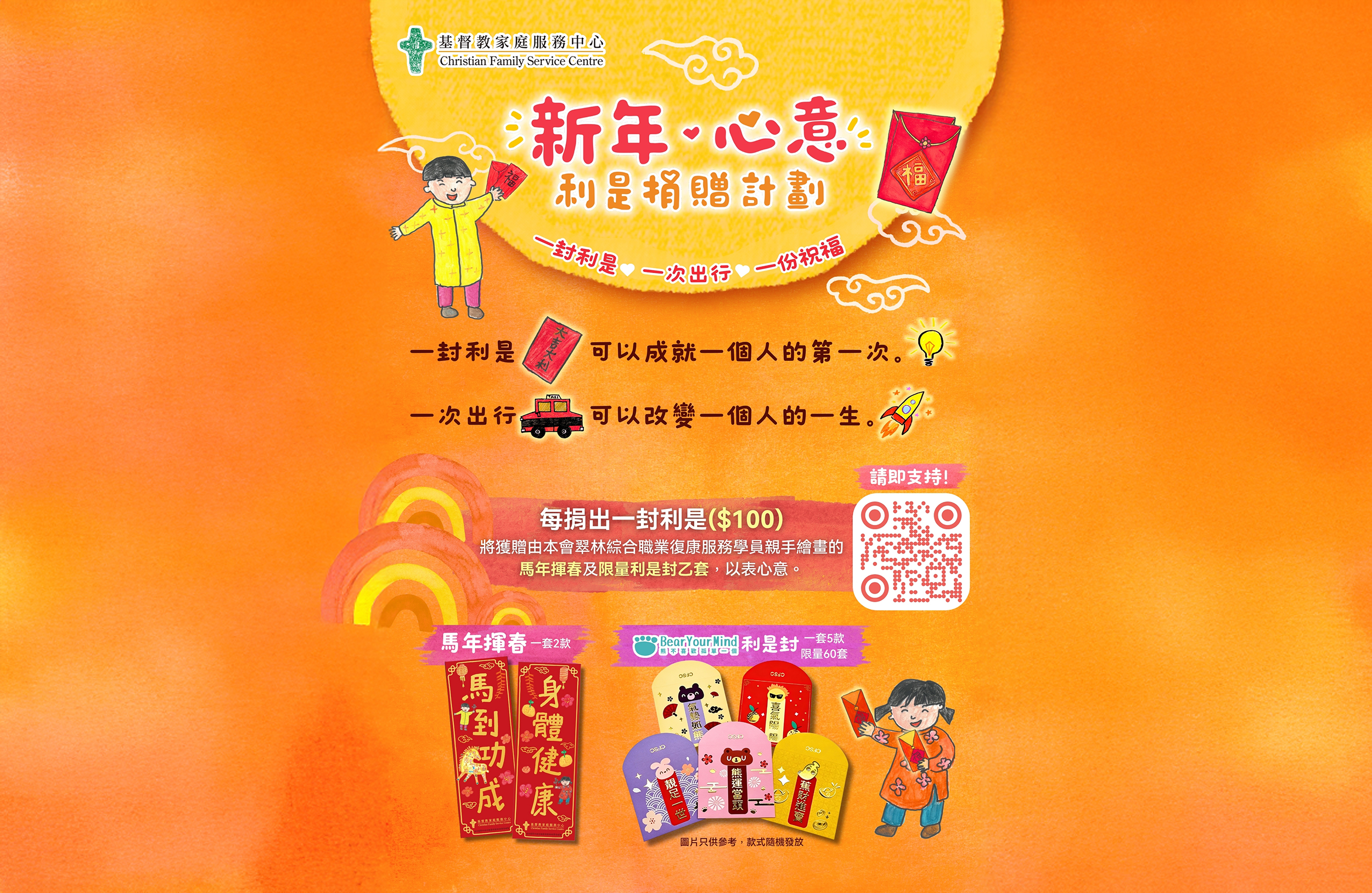 《新年．心意》利是捐贈計劃2026 一封利是，一次出行，一份祝福