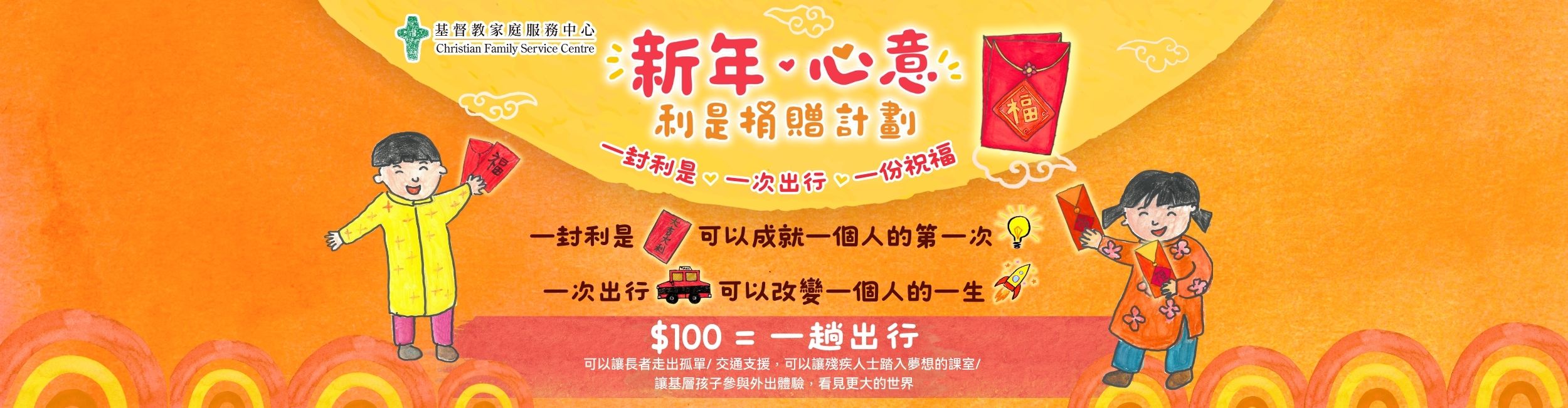 《新年．心意》利是捐贈計劃2026 一封利是，一次出行，一份祝福