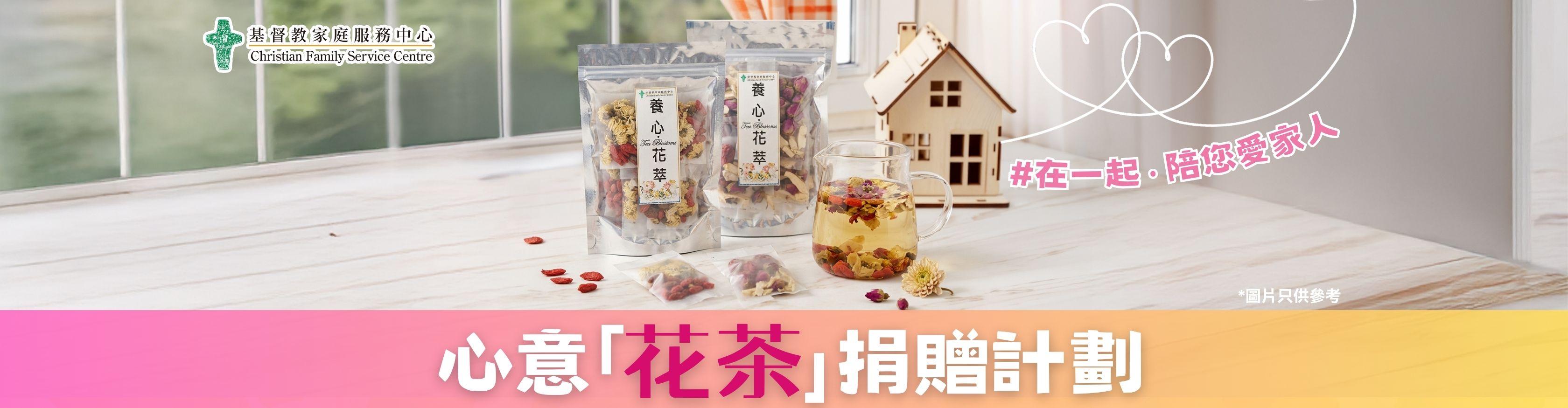 CFSC心意「花茶」捐贈計劃  在一起 ‧ 陪您愛家人