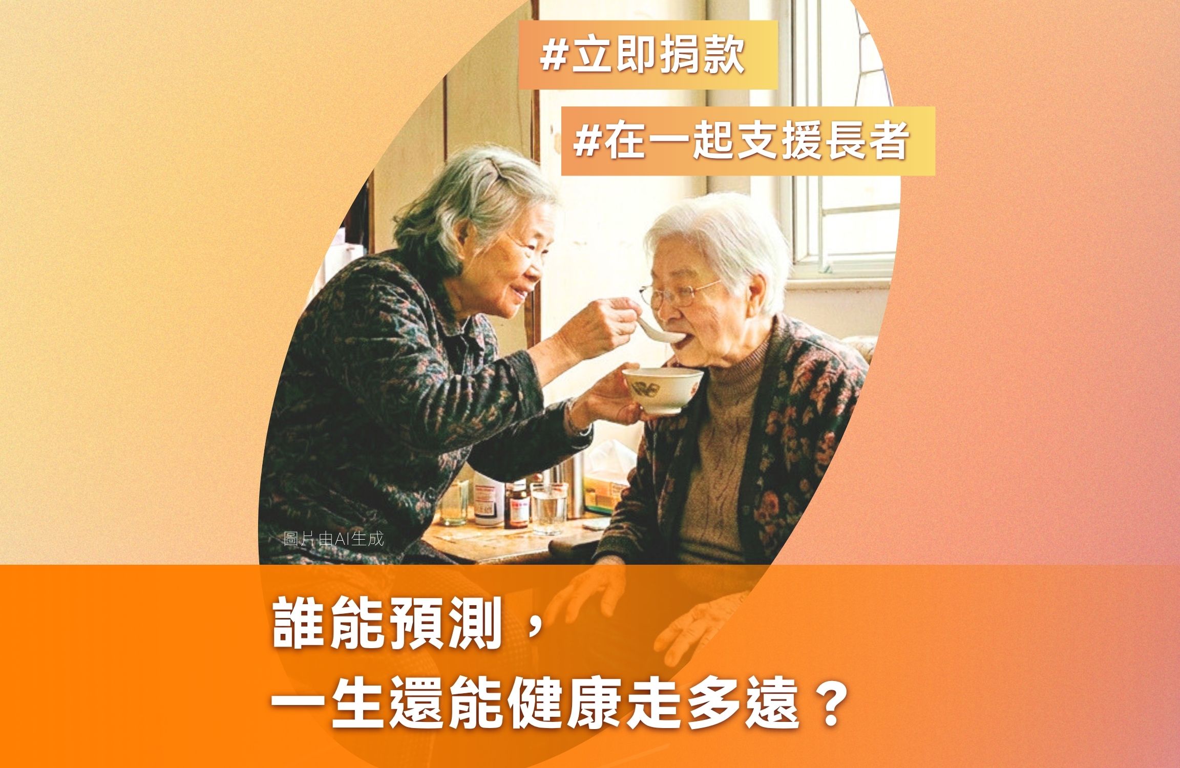 誰能預測，一生還能健康走多遠？