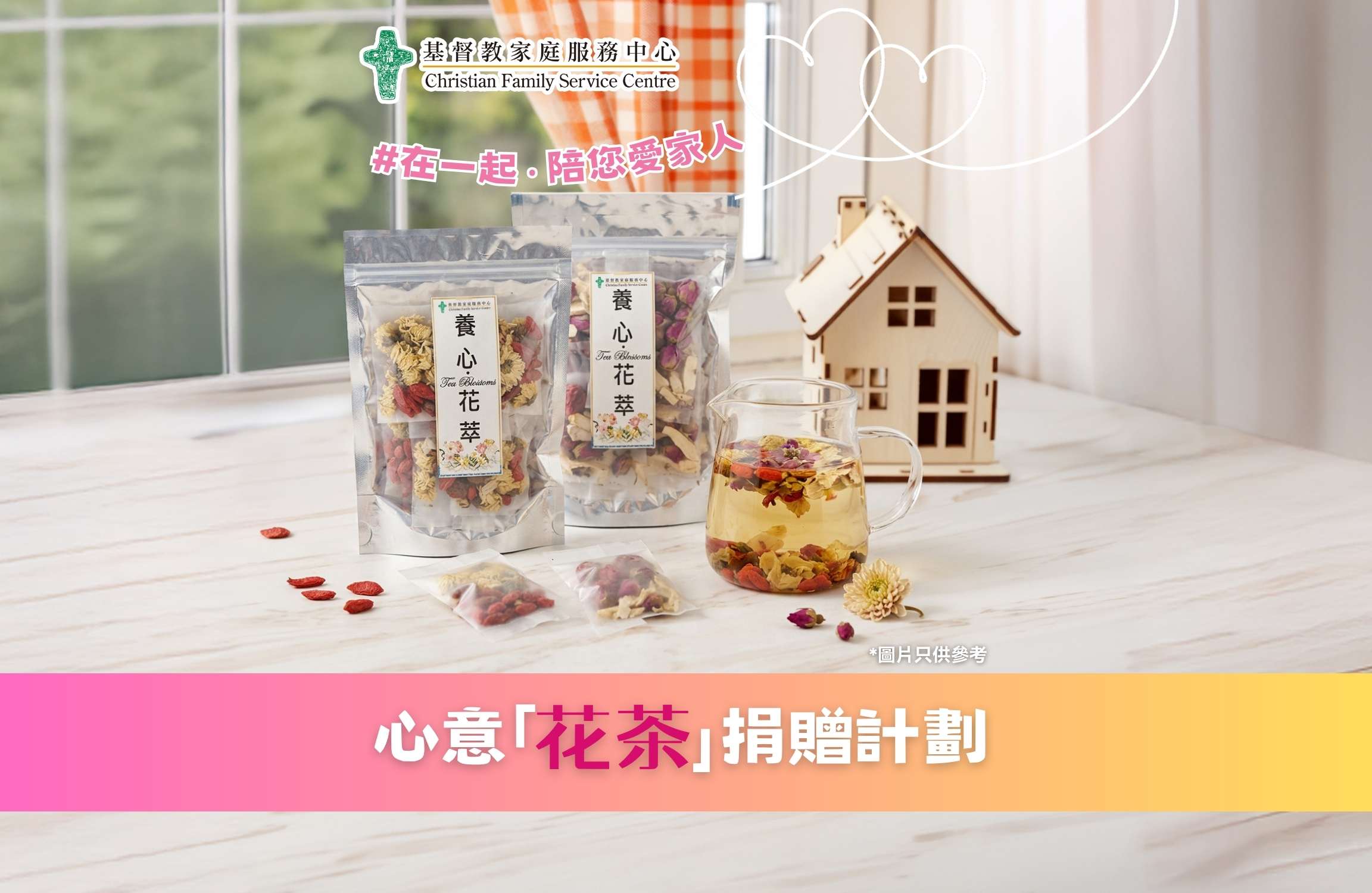 CFSC心意「花茶」捐贈計劃  在一起 ‧ 陪您愛家人