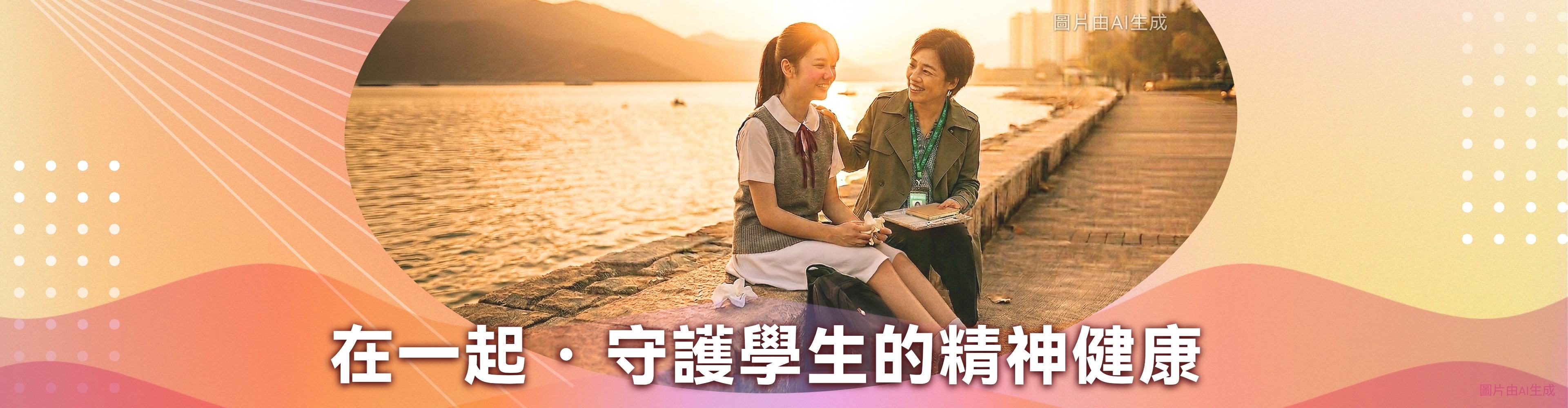 成績之外｜在一起 ‧ 守護學生的精神健康