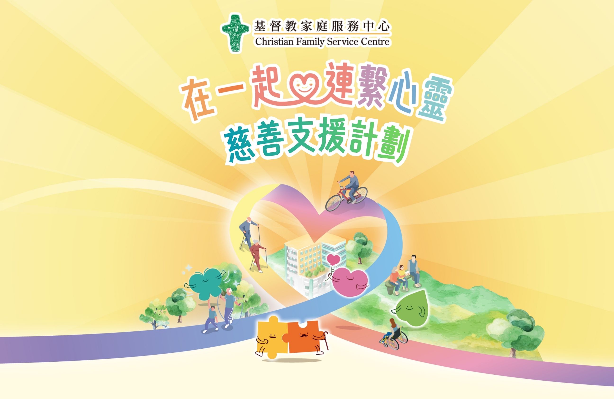 在一起 ‧ 連繫心靈 — 慈善支援計劃