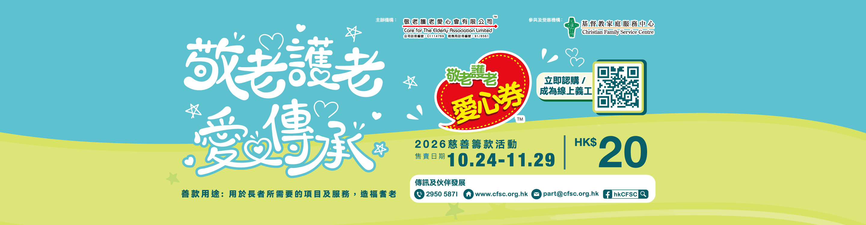 請支持「敬老護老愛心券」2026 與CFSC同行守護長者每一步