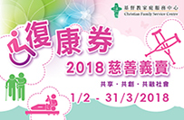 封面图片 - 「复康券2018」慈善筹款