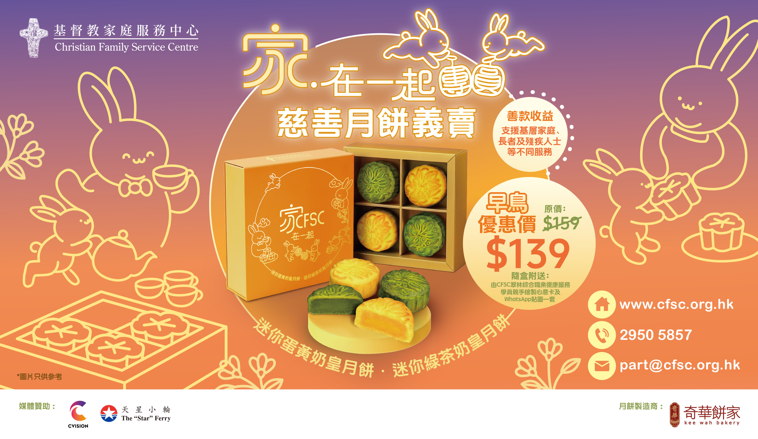 封面图片 - CFSC「家‧在一起团圆」慈善月饼义卖 与您携手行善 为社区送上温暖与希望