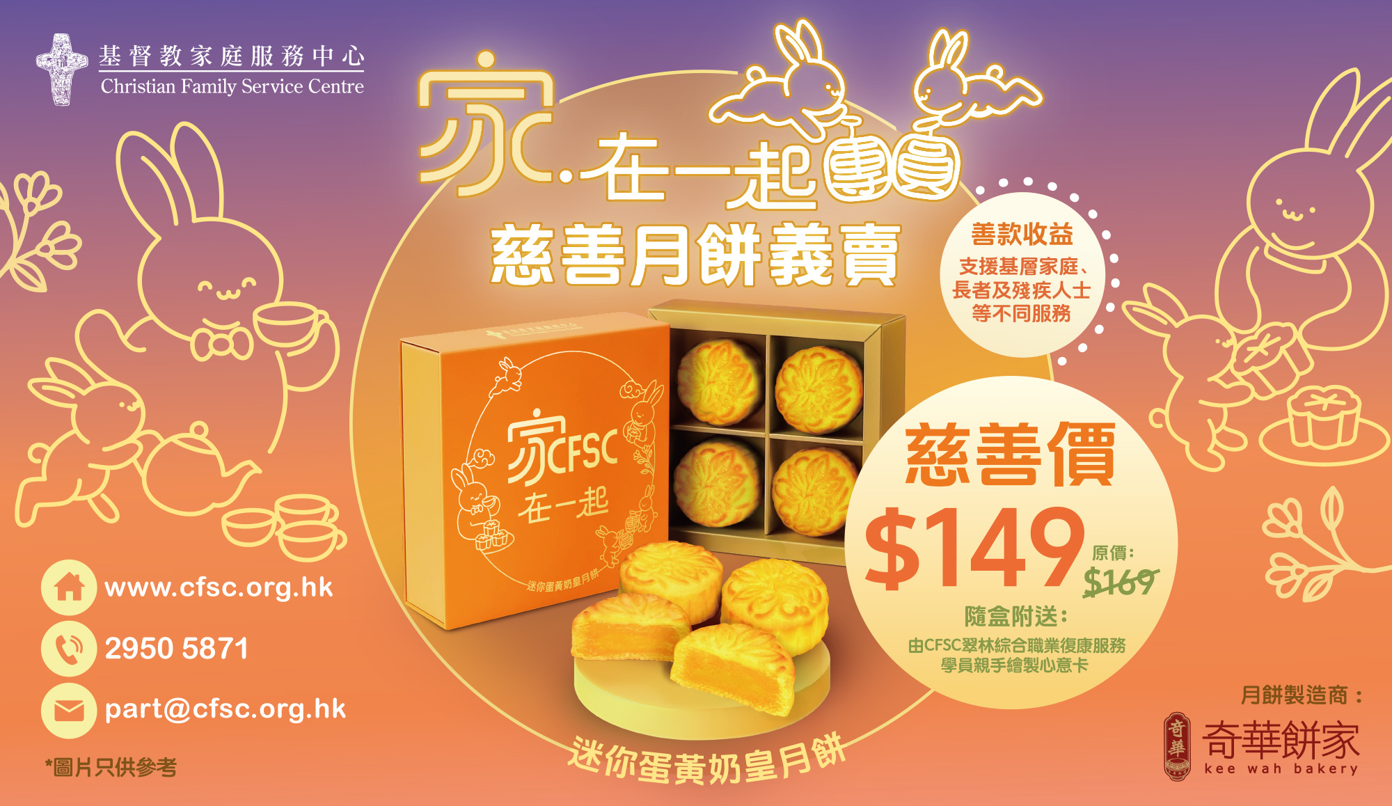 封面圖片 - CFSC「家 ‧ 在一起團圓」慈善月餅義賣 2026