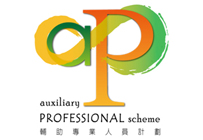 成為aP (輔助專業人員計劃) 成為aP (輔助專業人員計劃)