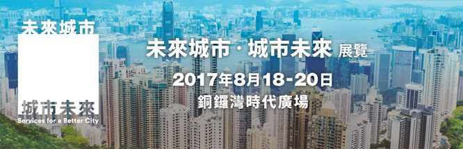 「未來城市·城市未來」展覽@銅鑼灣時代廣場