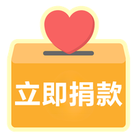 立即捐款