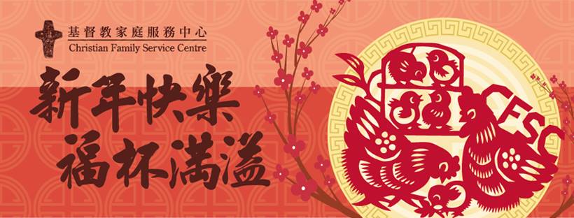 CFSC祝您新年快樂