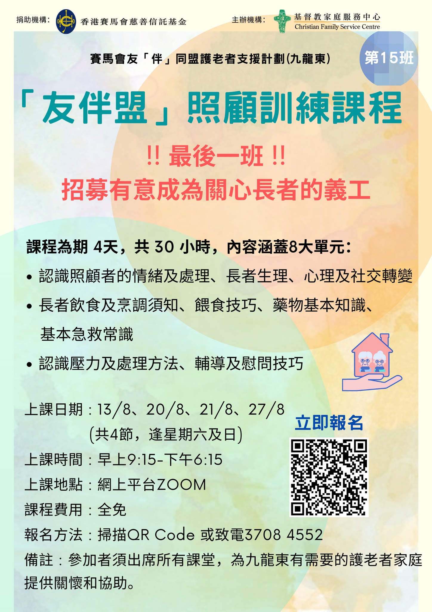 赛马会友「伴」同盟护老者支援计划(九龙东) ─ 「友伴盟」照顾训练课程(最後一班)