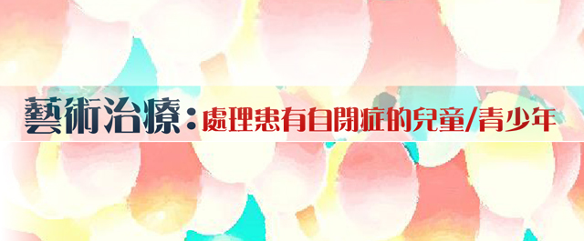 「藝術治療﹕處理患有自閉症兒童/青少年」培訓工作坊