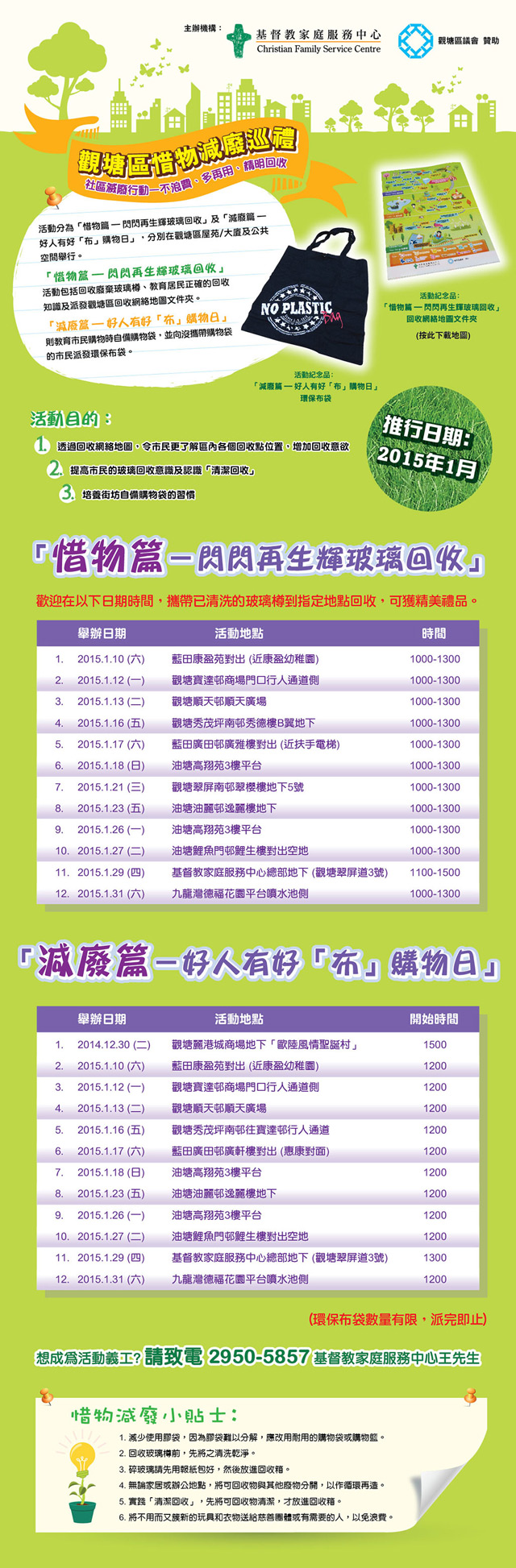 觀塘區惜物減廢巡禮  活動海報