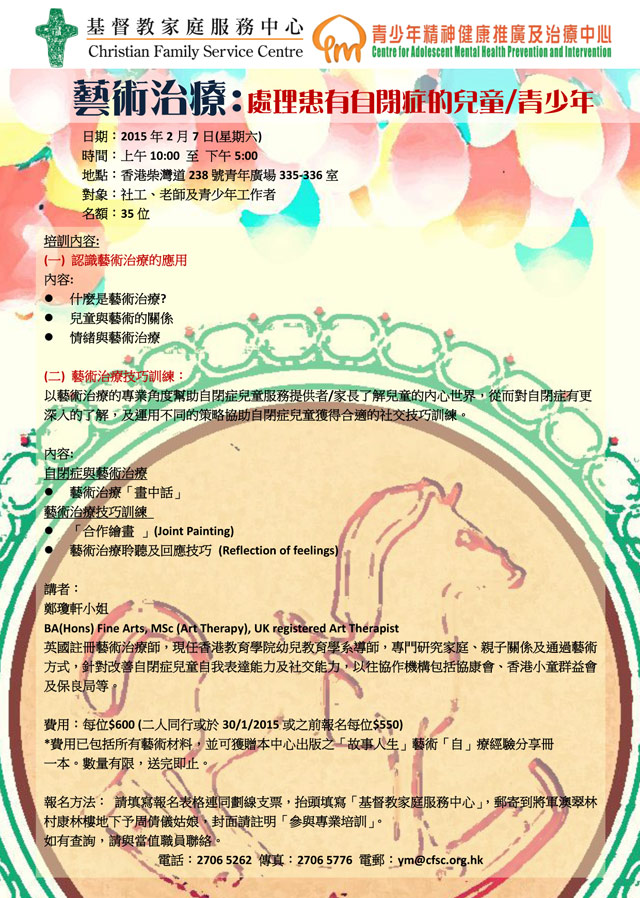 「藝術治療:處理患有自閉症兒童/青少年」培訓工作坊海報