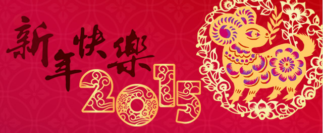 2015 新年快樂