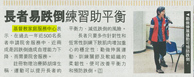 圖片: 都市日報 - 長者易跌倒練習助平衡